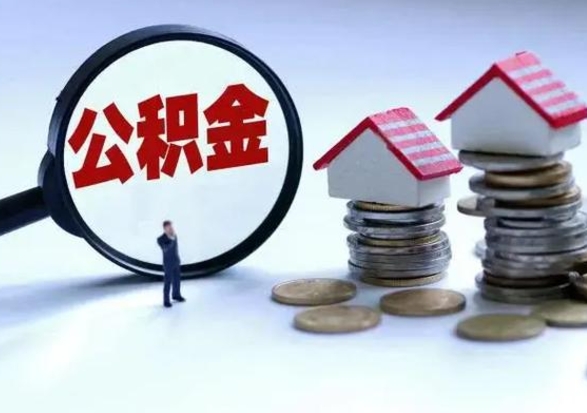 运城泰州离职公积金提取（泰州公积金提取流程2021）